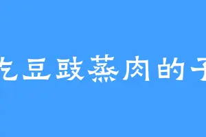 爱吃豆豉蒸肉的子皓