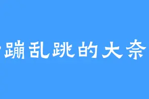 活蹦乱跳的大奈叶