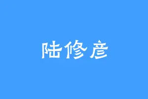 陆修彦