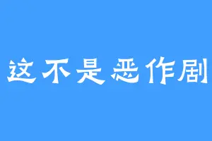 这不是恶作剧