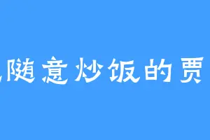 爱吃随意炒饭的贾胖子