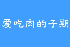 爱吃肉的子期