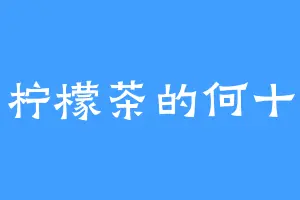 喝柠檬茶的何十六