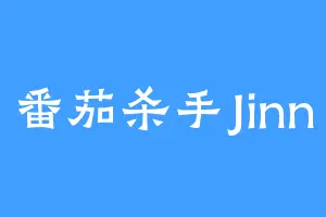 番茄杀手Jinn