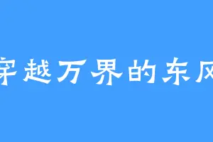 穿越万界的东风