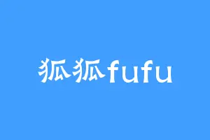 狐狐fufu