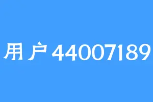 用户44007189
