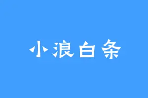 小浪白条