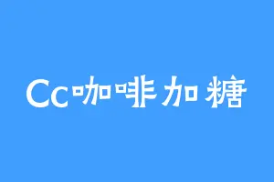 Cc咖啡加糖