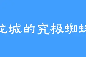 伏龙城的究极蜘蛛侠