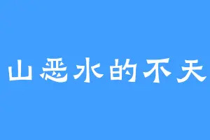 穷山恶水的不天王