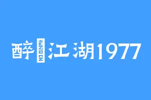 醉夢江湖1977