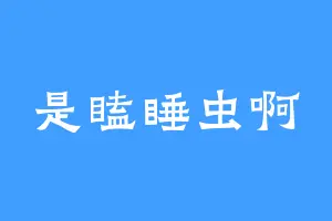 是瞌睡虫啊