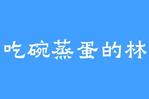 爱吃碗蒸蛋的林处