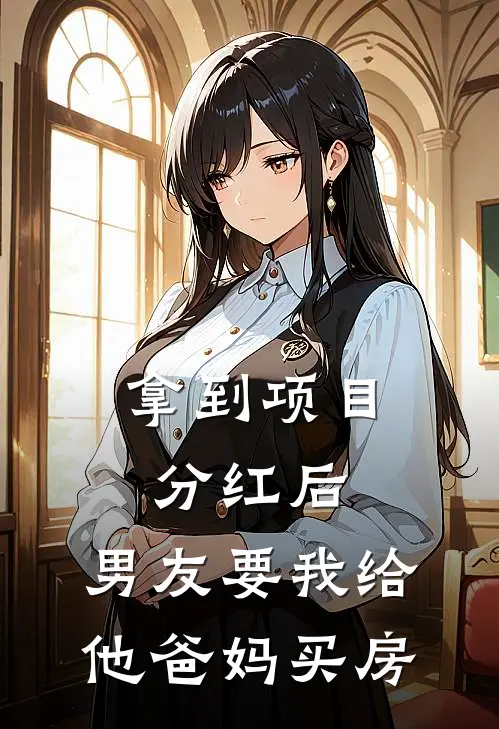 拿到项目分红后，男友要我给他爸妈买房