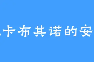 爱吃卡布其诺的安长老