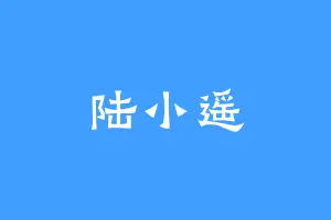 陆小遥