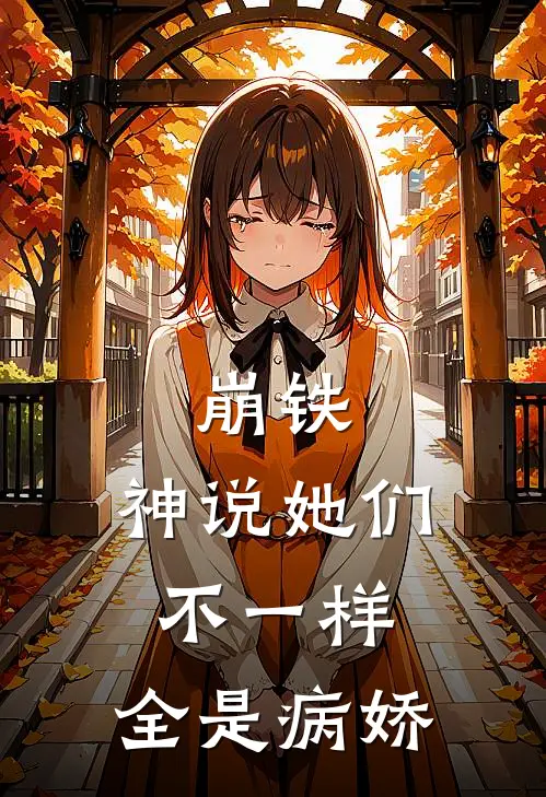 崩铁：神说她们不一样，全是病娇