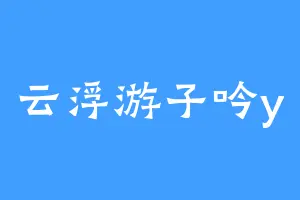 云浮游子吟y