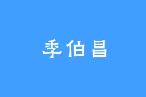 季伯昌
