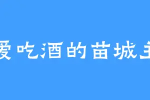 爱吃酒的苗城主