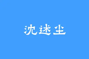 沈述尘