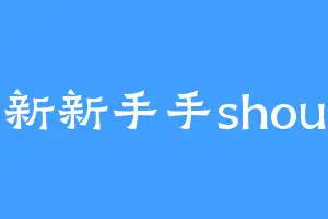 新新手手shou