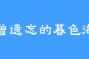 不曾遗忘的暮色海洋