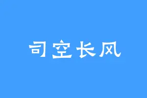 司空长风
