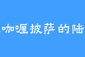 爱吃咖喱披萨的陆凡道