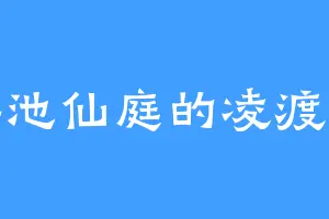 瑶池仙庭的凌渡虚