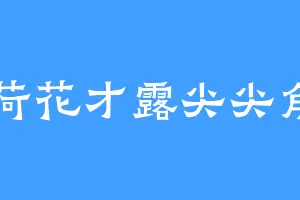 荷花才露尖尖角