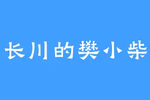 长川的樊小柴
