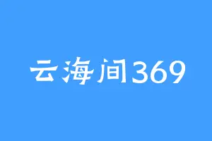 云海间369