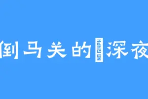 倒马关的柊深夜