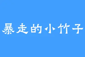 暴走的小竹子