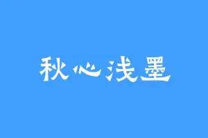 秋心浅墨