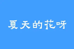 夏天的花呀