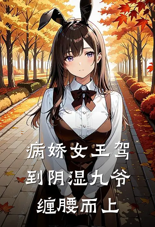 病娇女王驾到阴湿九爷缠腰而上