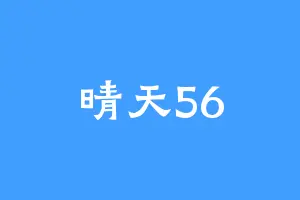 晴天56