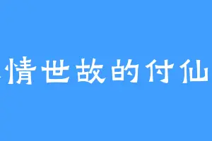 人情世故的付仙芝