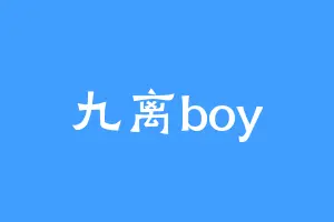 九离boy