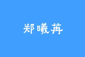 郑曦苒
