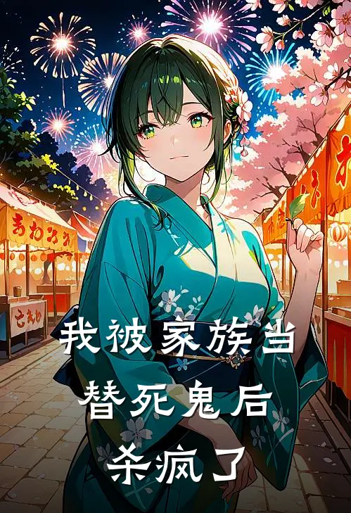 我被家族当替死鬼后，杀疯了