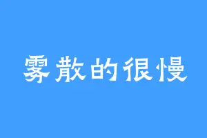 雾散的很慢