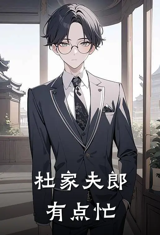 杜家夫郎有点忙