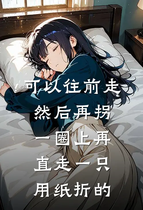 可以往前走然后再拐一圈上再直走一只用纸折的