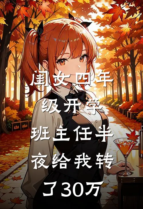 闺女四年级开学，班主任半夜给我转了30万