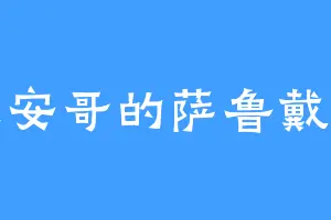 长安哥的萨鲁戴斯