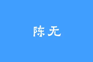 陈无